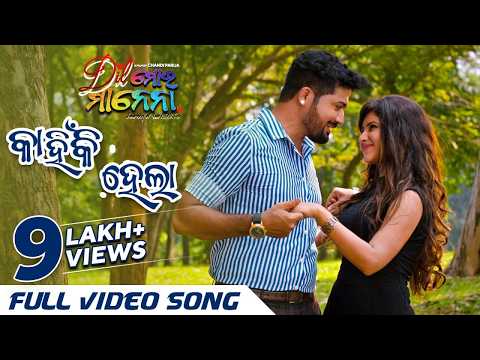 କାହିଁକି ହେଲା Kahinki Hela ଦିଲ୍ ମୋର ମାନେନା Swaraj Sivani