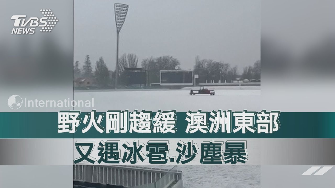 野火剛趨緩 澳洲東部又遇冰雹.沙塵暴