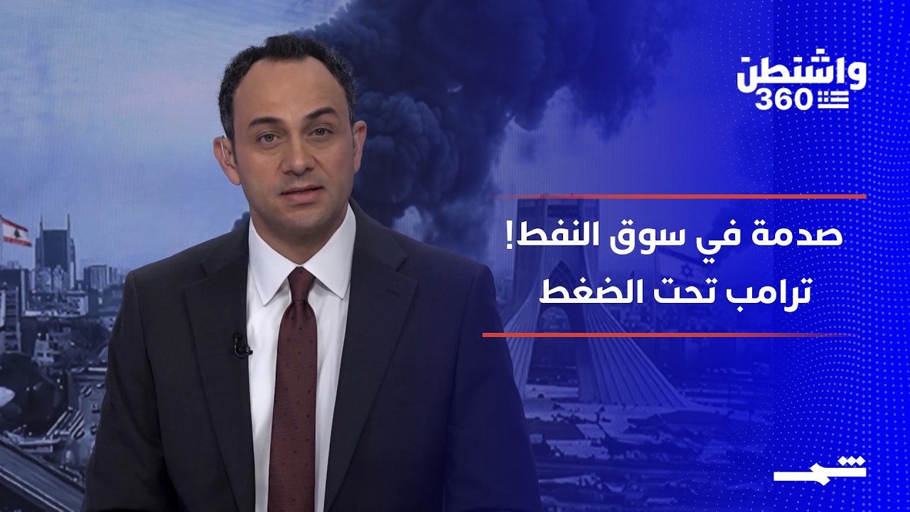 فيديو | واشنطن 360 - الجزء الثاني | أزمة طاقة عالمية تلوح.. تحركات ترامب وارتباك الأسواق بعد قرار الإمارات
