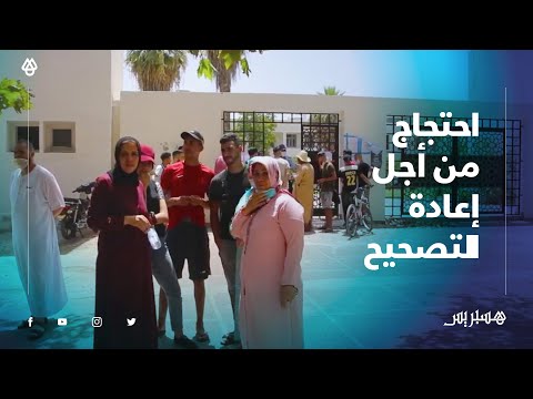 بعد رسوبهم بدعوى الغش.. تلاميذ يحتجون أمام الأكاديمية الجهوية بفاس ويطالبون بإعادة تصحيح الامتحانات