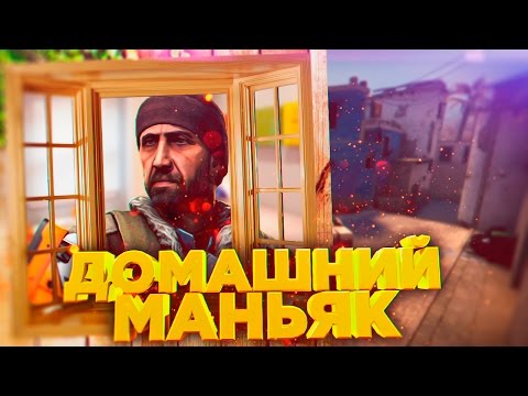 СПРЯТАЛСЯ В ДОМЕ - МАНЬЯК CS:GO