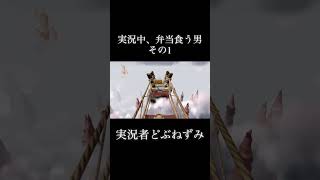 実況中、弁当食う男。その1。 #ゲーム実況 #切り抜き #どぶねずみ