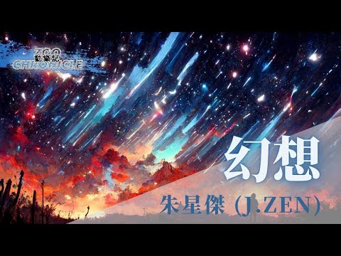 J.zen - 幻想 | 真實的假象 全部是關於你可笑的幻想 | 動態歌詞 Lyric Video