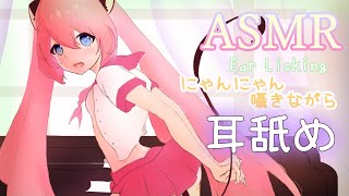 【耳舐めASMR】飼い猫が少女になっちゃった♡をゆるくやる。指かき・吐息【Binaural/Ear Licking/whisper/3Dio】