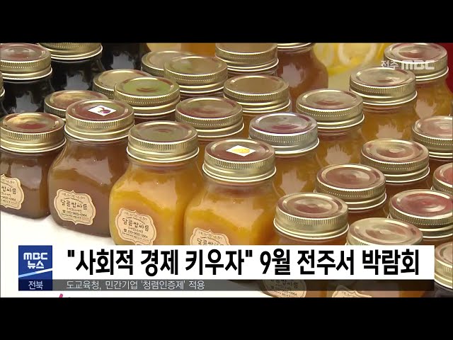 '사회적 경제 키우자' 9월 전주서 박람회