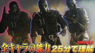 【1キャラ30秒】全キャラ能力＆使い方まとめ【Y11S1】【シージ】