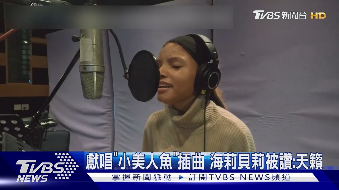 海莉貝莉為《小美人魚》開金嗓 烏蘇拉「真實性格曝」萌慘了