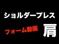 【肩トレ】ショルダープレスのやり方