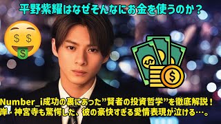 [Hirano Sho] Why does Hirano Sho spend so much money? A thorough explanation of the wise investm...