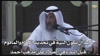592- لابد أن تكون النية في تحديد الإمام والمأموم قبل البدء في الصلاة على مذهب أحمد - دليل الطالب