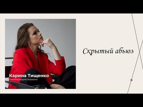 Скрытый абьюз