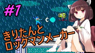 【VOICEROID実況】きりたんとロックマンメーカーpart1【MegaMan Maker】