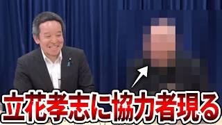 【立花孝志】突然の協力申し出をされました、、緊急で皆さんにお伝えします【NHK党 浜田聡 日本自由党 斎藤知事 斎藤元彦 元県民局長 公用パソコン 竹内元県議 オールドメディア】2026,5,7