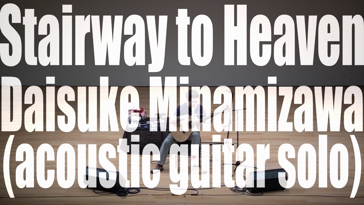 Stairway to Heaven (Led Zeppelin) / Daisuke Minamizawa (acoustic guitar solo) 天国への階段(2015 live)／南澤大介