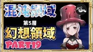 【オバマス 実況】#19 混沌領域 第5層 幻想領域 カッチカチやぞ！やる事なんか無い？【ケイチャピン】 オーバーロード OVERLOAD MASS FOR THE DEAD