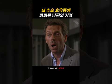 뇌 수술 후유증에 마비된 남편의 기적
