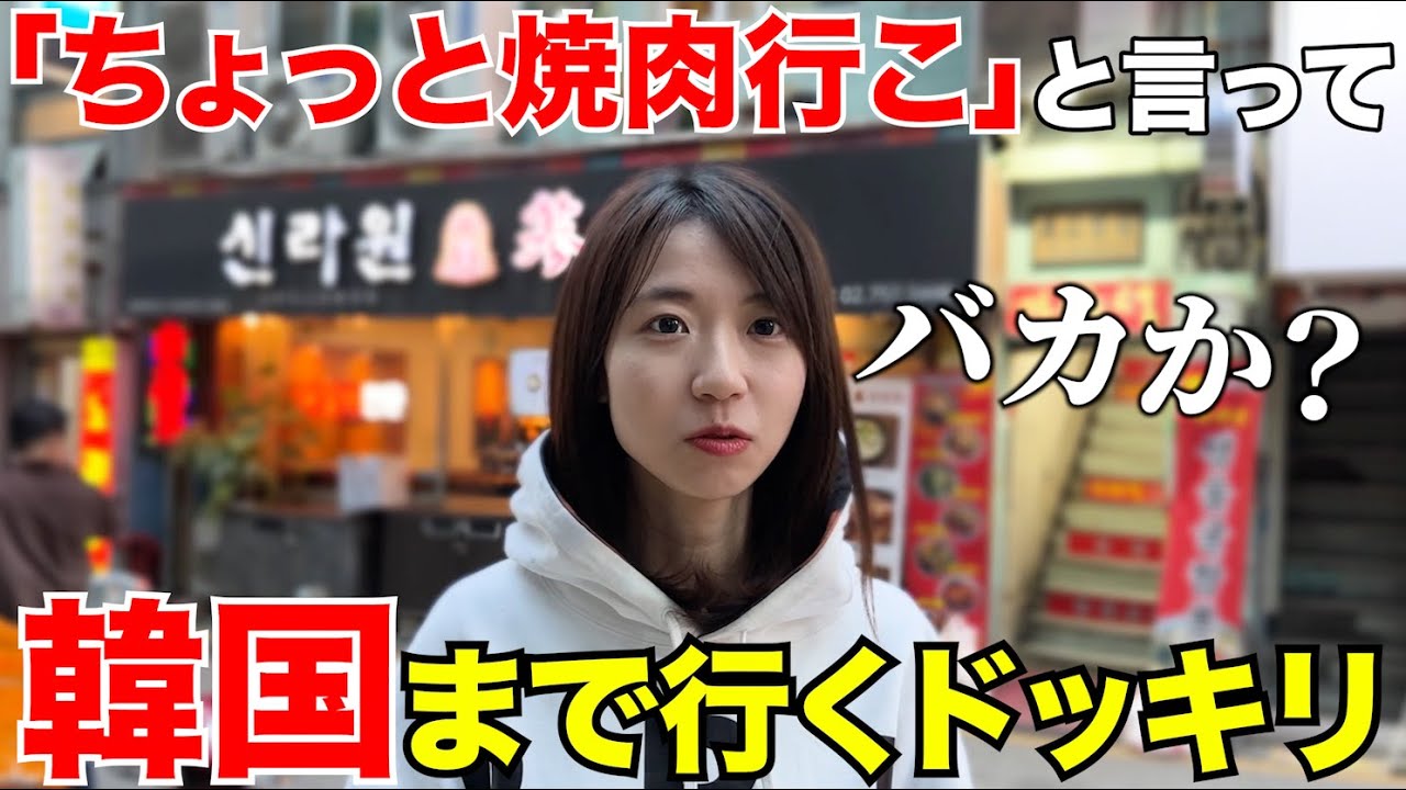 ドライブ中に嫁に「ちょっと焼肉行こ」と言って韓国まで連れてったら