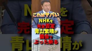 ㊗️70万再生！国営ではないNHKに受信料を払うのはおかしい！ #政治 #国会 #nhk