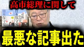 【緊急速報】※大至急見て※ 高市総理に関して恐ろしい記事が出たぞ！　【日本保守党 百田尚樹 有本香 高橋洋一 北村晴男 あさ8】