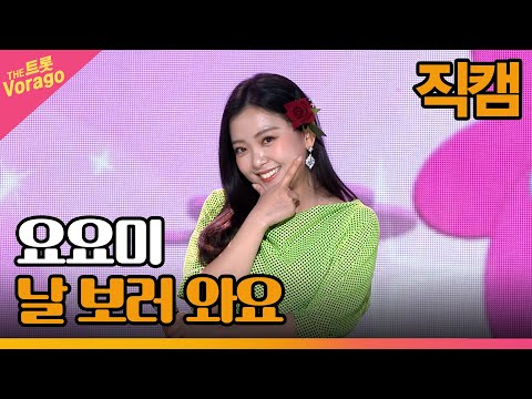 [세로 직캠]요요미¸ 날 보러 와요 | 트롯쇼 230313