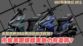 [閒聊] DRG媒體車跟市售車一樣嗎？