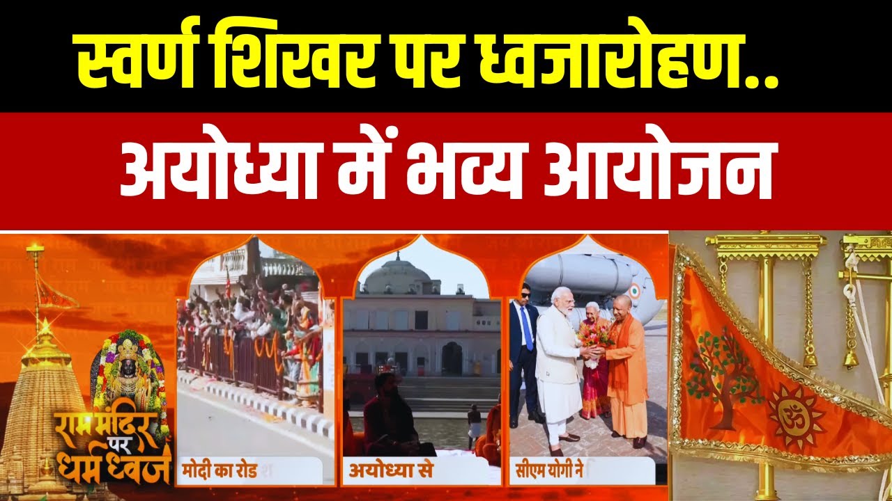 Ram Mandir Dhwajarohan 2025 : स्वर्ण शिखर पर ध्वजारोहण.. अयोध्या में भव्