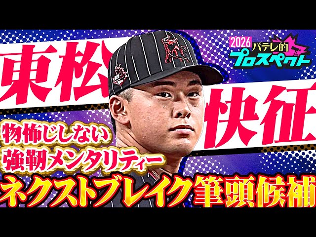 【パテレ的プロスペクト】東松快征『ジェネリック宮城大弥!? 伸び代しかない鋼のサウスポー』