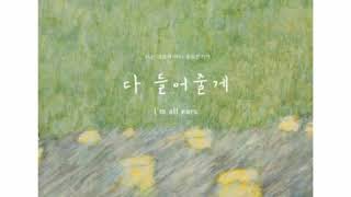 [ Clean Instrumental ] 영재 [ GOT7 ] &amp; 박지민 [ Youngjae [GOT7] &amp; Jimin Park ] – 다 들어줄게 [ I’m All Ears ]