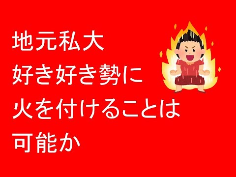 心理学科 地元私大が好き好き勢に火を付けることは可能か？