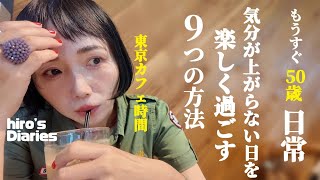 【49歳主婦/日常vlog】気分が上がらない日を楽しく過ごす/東京　清澄白河カフェ巡り癒し時間/髪の毛もまつ毛も減ってきたけど代用品で楽しく