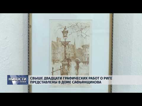 Новости Псков 26.07.2019 / Свыше двадцати графических работ о Риге представлены в Доме Сафьянщикова