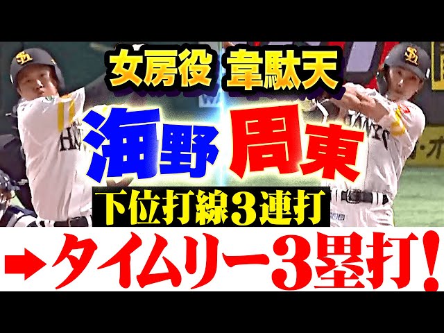 【女房役&韋駄天】海野隆司・周東佑京『2死走者なしから…下位打線3連打→タイムリー3塁打！』