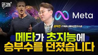 메타가 초지능에 승부수를 던졌습니다 - 김덕진 IT커뮤니케이션연구소장
