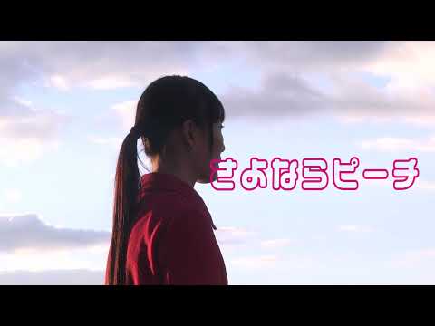 PFFアワード2024『さよならピーチ』予告編