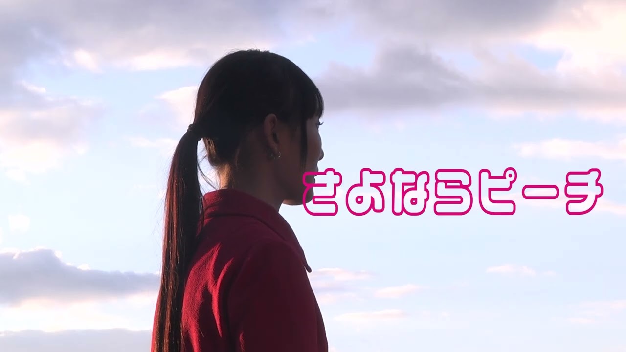 PFFアワード2024『さよならピーチ』予告編