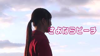 PFFアワード2024『さよならピーチ』予告編
