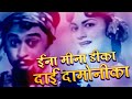 Eena Meena Deeka (Male) (HD) - Aasha Songs - Kishore Kumar - Vyjayantimala - Meenu Mumtaz - Gaane Naye Purane Eena Meena Deeka (Male) (HD) - Aasha Songs - Kishore Kumar - Vyjayantimala - Meenu Mumtaz