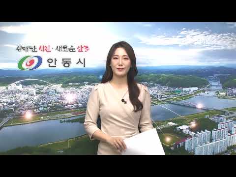 [안동시정소식] 1월 3주