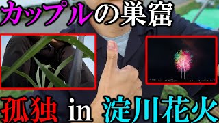 【地獄】大学生、一人で淀川花火に殴り込む。