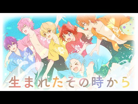 生まれたその時から