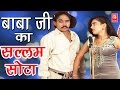 रम्पत हरामी की सुपर हिट कॉमेडी बाबा जी