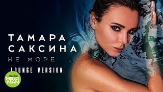 Тамара Саксина – Не море (Lounge Version Lyric Video 2018)