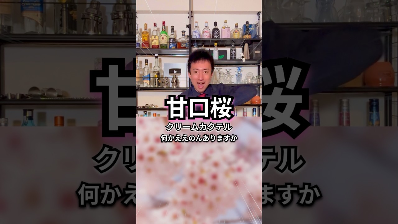 【春味カクテル】楼蘭~Roh ran~【30秒でカクテル紹介】