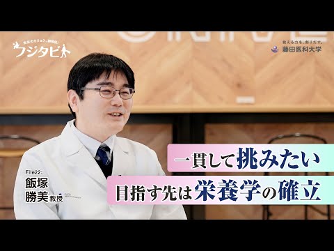 フジタビト file22 臨床栄養学 飯塚 勝美 教授