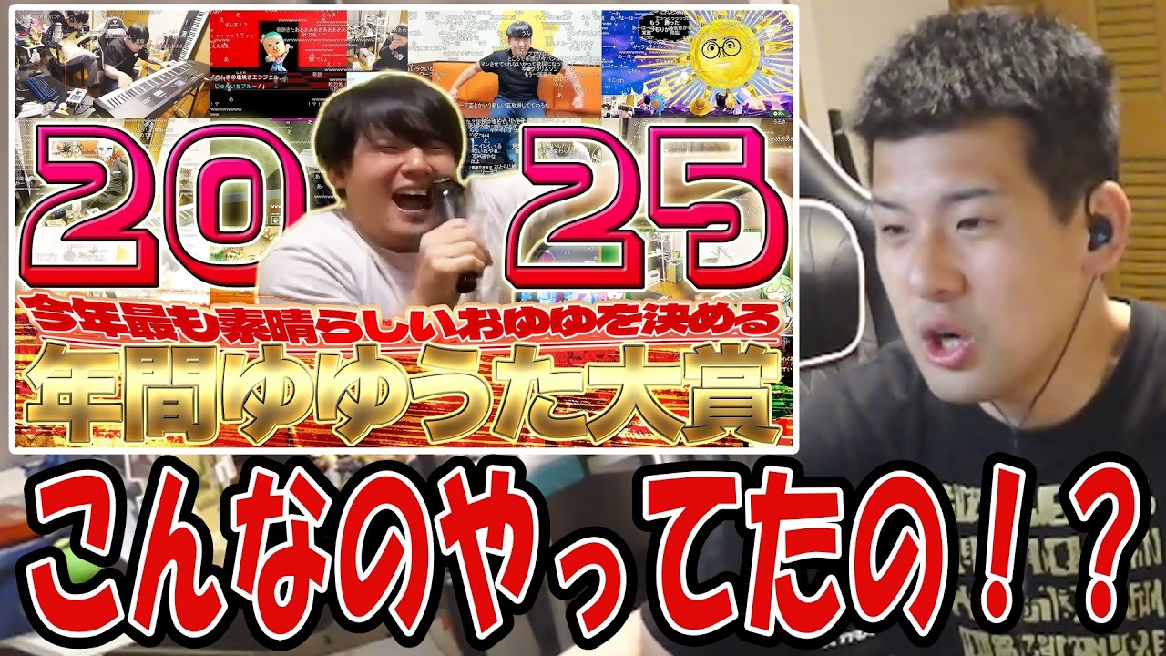 ゆゆちゃま徹底考察の「みんなで決める年間ゆゆうた大賞2025」を見るゆゆうた【2026/03/31】