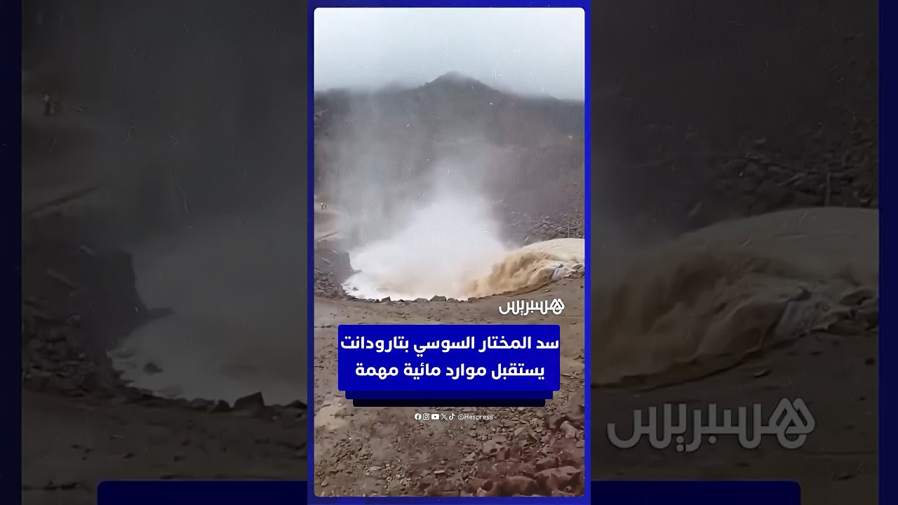 سد المختار السوسي بإقليم تارودانت يستقبل موارد مائية مهمة بعد التساقطات المطرية الغزيرة thumbnail