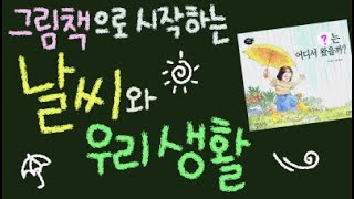 날씨와 우리생활 만화 그리기 (는 아닌 그림책 수업) ■주요개념: 물의 상태 변화, 수증기, 응결, 증발 [초등 과학 5학년 2학기 3단원 1차시 ]