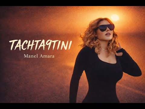 منال عمارة - تشتقتني  (حصرياً) | 2026 | Manel Amara - Tachta9tini