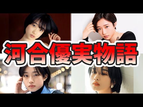 河合優実の生い立ちと人生を徹底解説してみた【ゆっくり解説】苦労エピソード、デビュー秘話、朝ドラ、山口百恵、似てる、韓国、ハーフなど