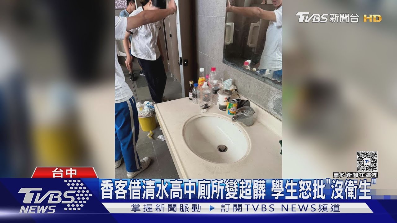 香客借清水高中廁所變超髒　學生怒批「沒衛生」